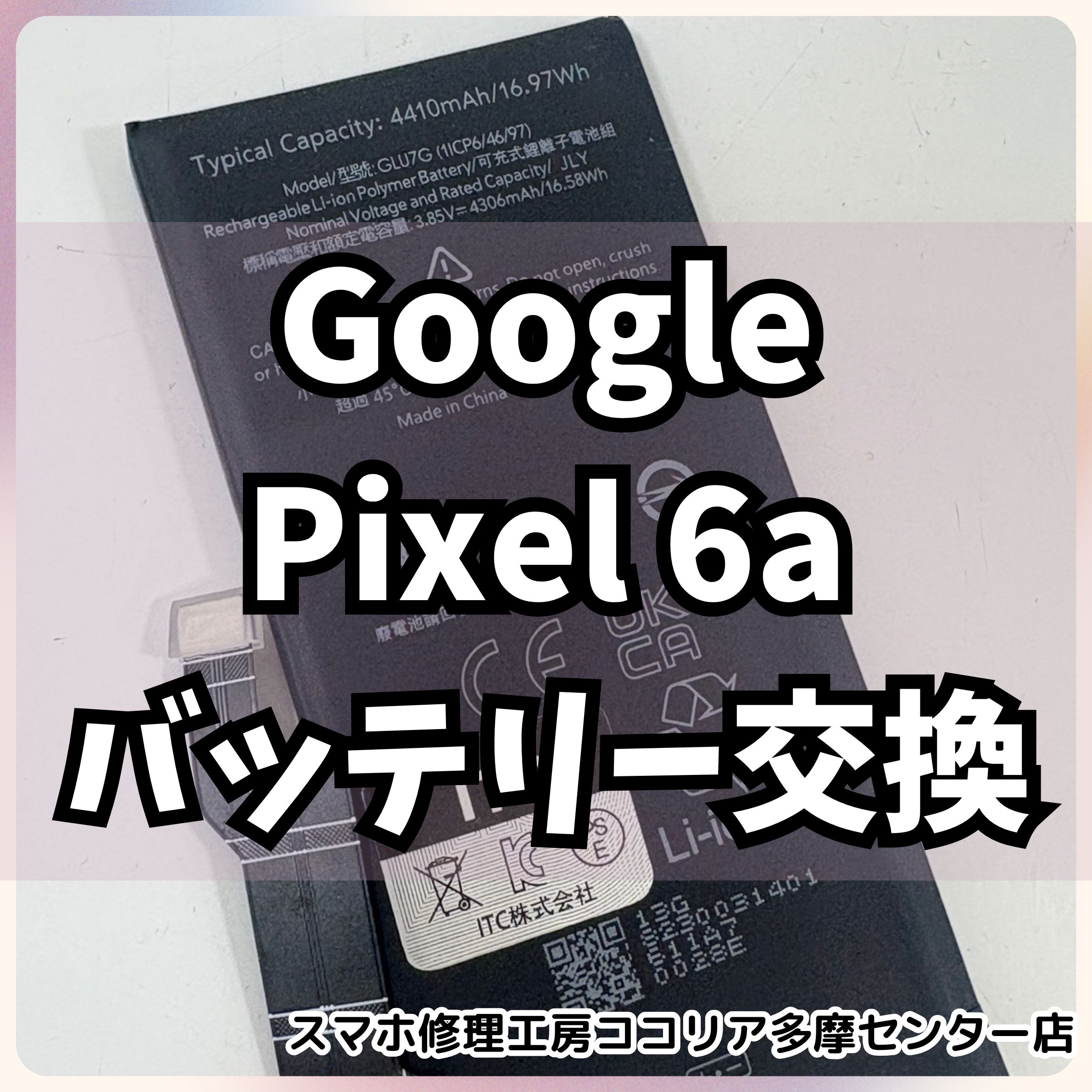 Google Pixel6a(ピクセル6a)のバッテリー膨張、当店は即日交換が可能！【スマホ修理工房ココリア多摩センター店】